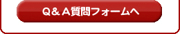 Ｑ＆Ａ質問フォームへ