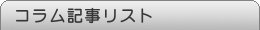 コラム記事リスト