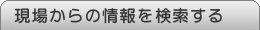 現場からの情報を検索する