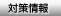 対策情報
