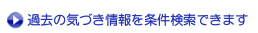 過去の気づき情報を条件検索できます