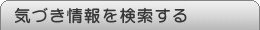 過去の気づき情報を検索する