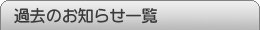 過去のお知らせ一覧