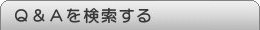 過去のＱ＆Ａを検索する