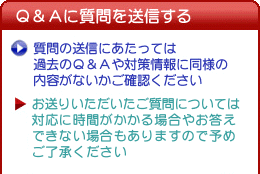 Ｑ＆Ａに質問を送信する