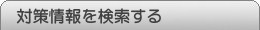 対策情報を検索する